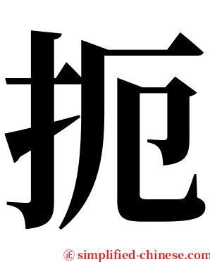 扼 serif font