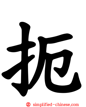 扼
