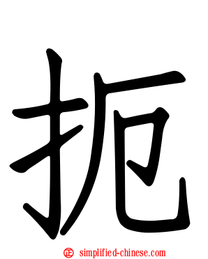 扼