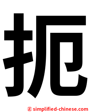 扼