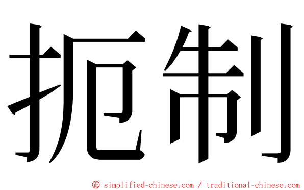 扼制 ming font
