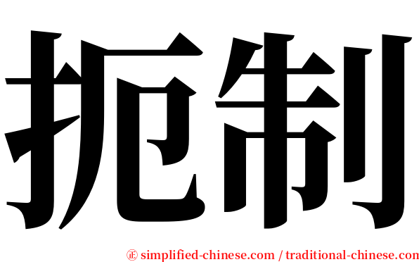 扼制 serif font