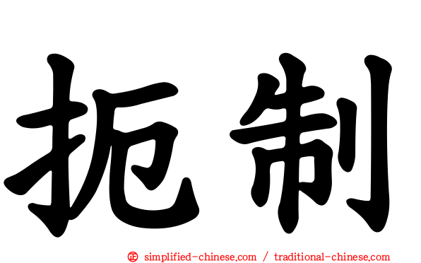 扼制
