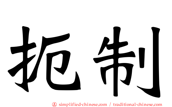 扼制
