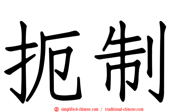 扼制