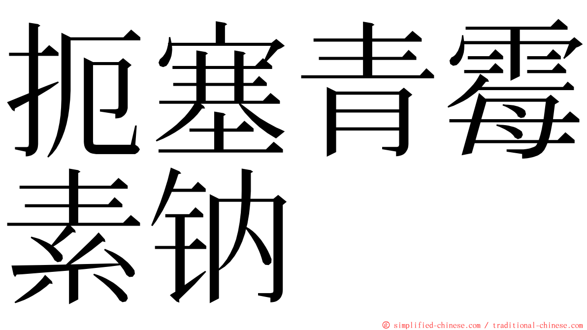 扼塞青霉素钠 ming font