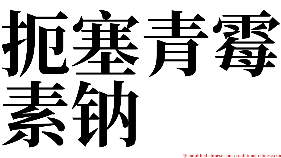 扼塞青霉素钠 serif font