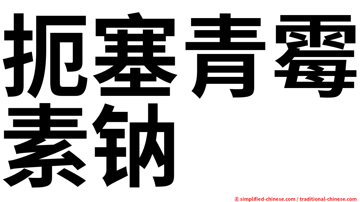 扼塞青霉素钠