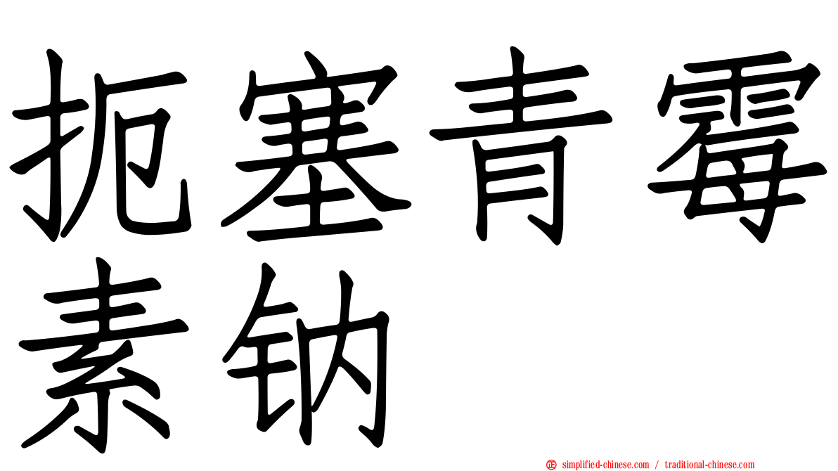 扼塞青霉素钠