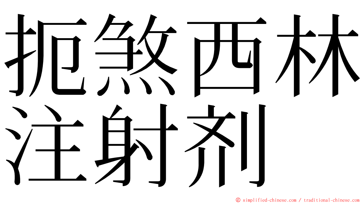 扼煞西林注射剂 ming font
