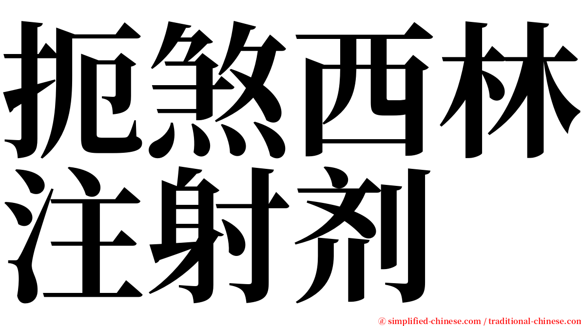 扼煞西林注射剂 serif font