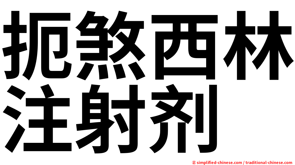 扼煞西林注射剂