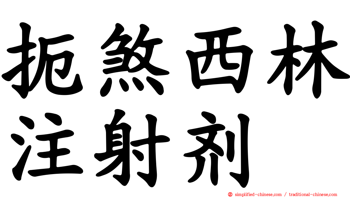 扼煞西林注射剂
