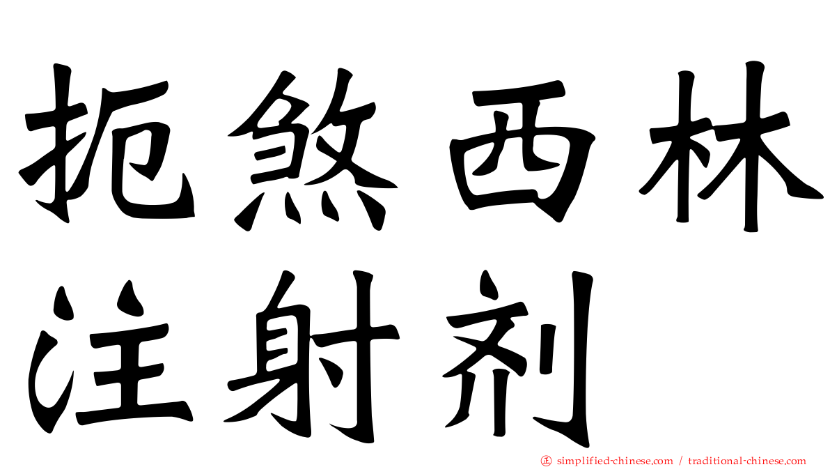扼煞西林注射剂