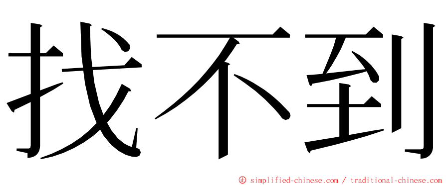 找不到 ming font