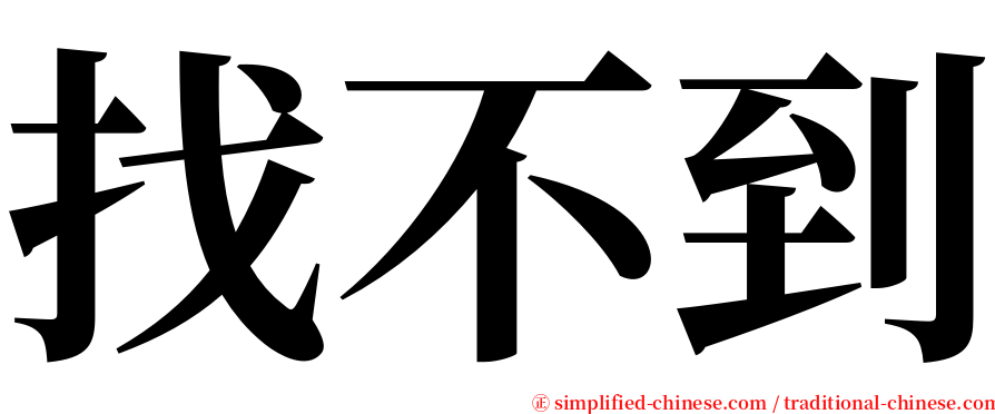 找不到 serif font