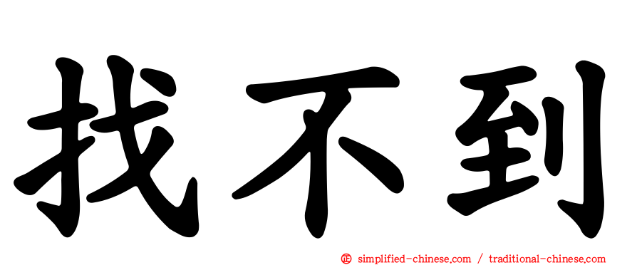 找不到