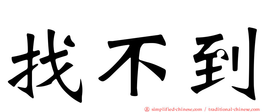 找不到