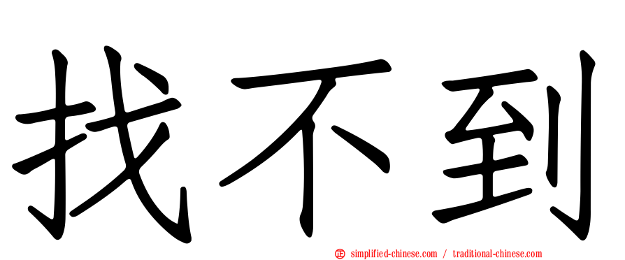 找不到
