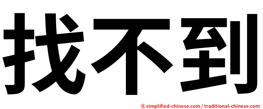找不到