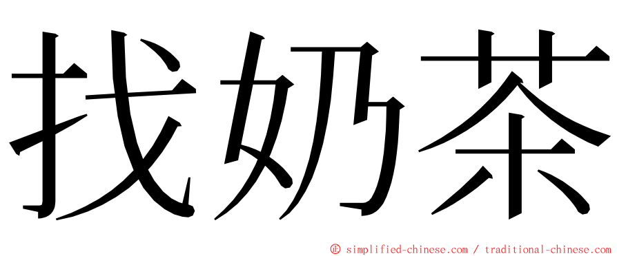 找奶茶 ming font
