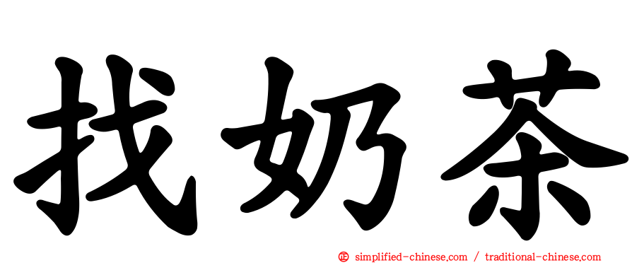 找奶茶