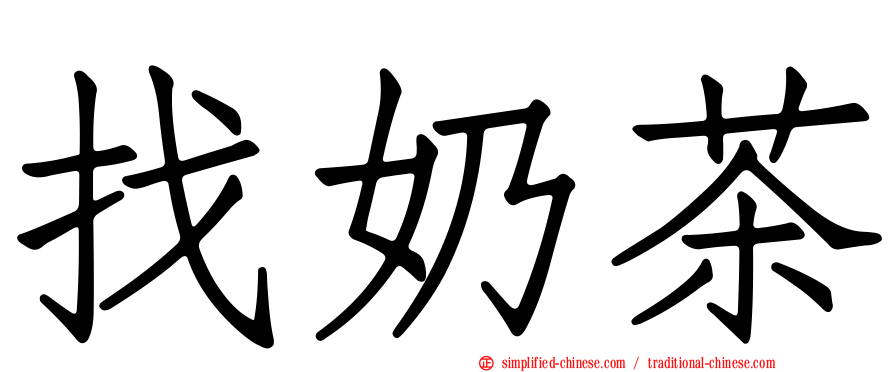 找奶茶