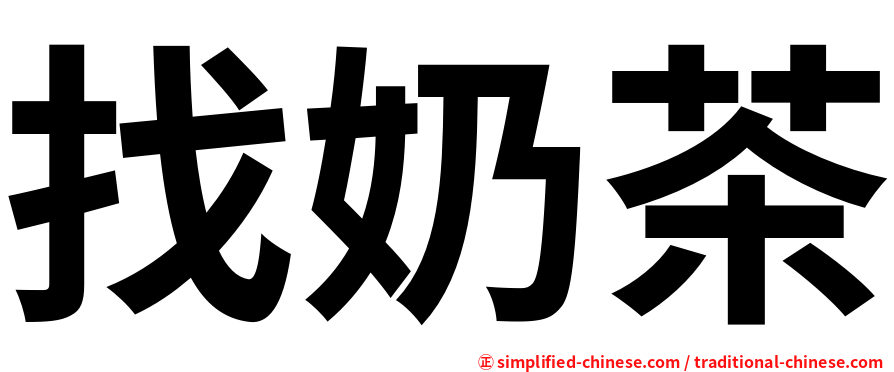 找奶茶
