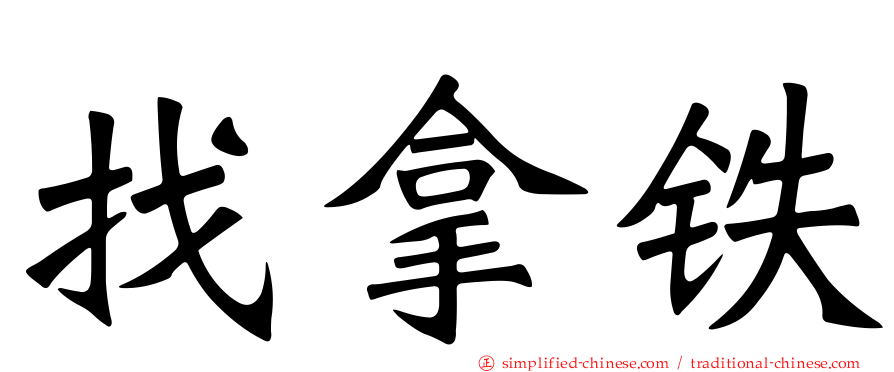 找拿铁