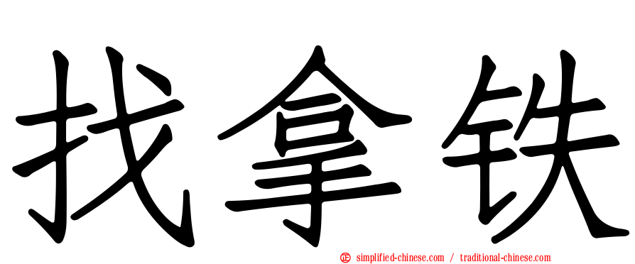 找拿铁