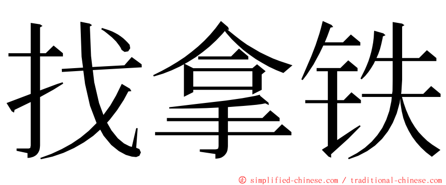 找拿铁 ming font