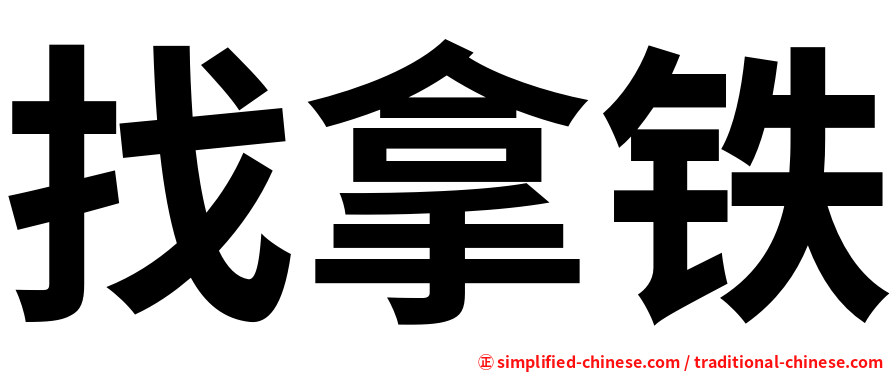 找拿铁
