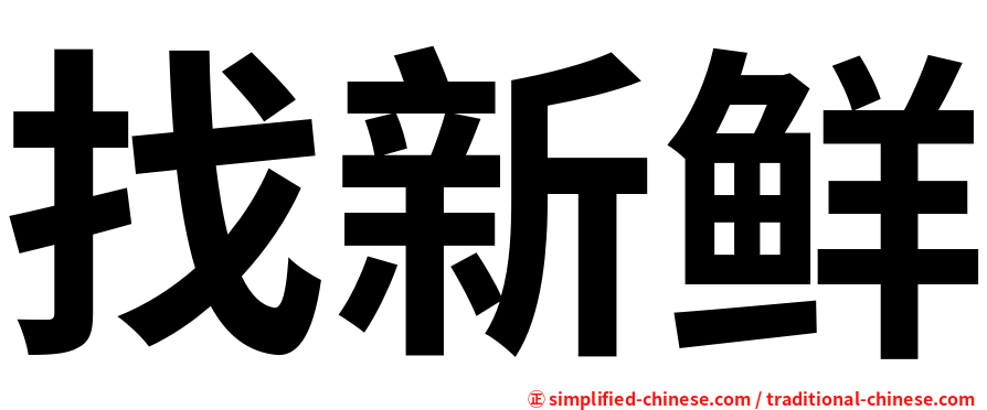 找新鲜