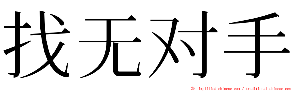 找无对手 ming font