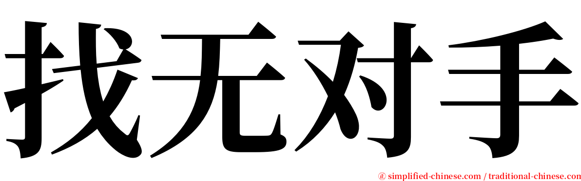 找无对手 serif font