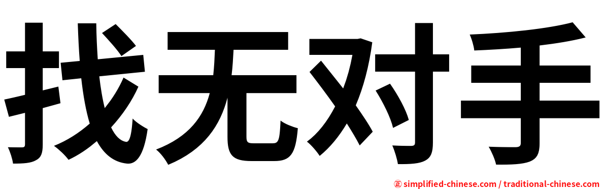 找无对手