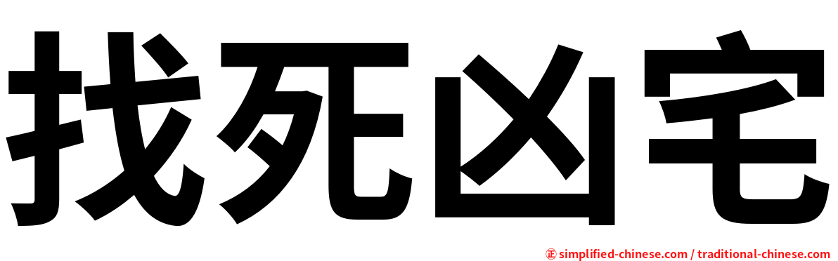找死凶宅