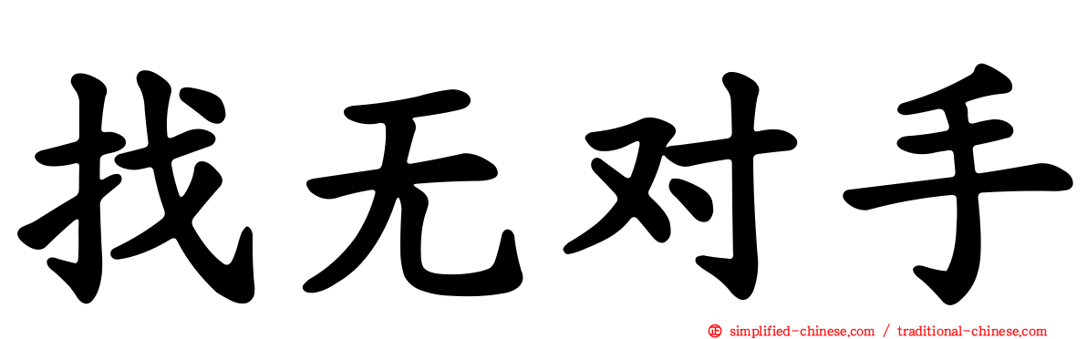 找无对手