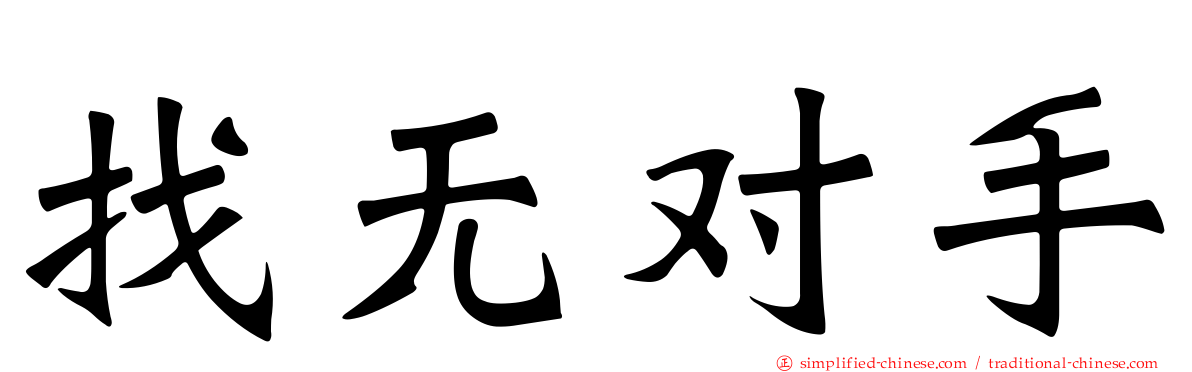 找无对手