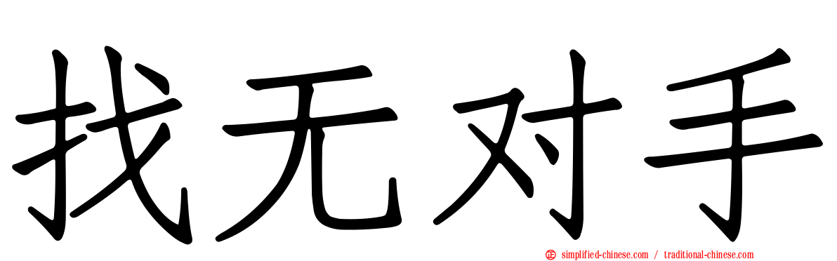 找无对手