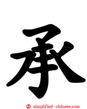 承