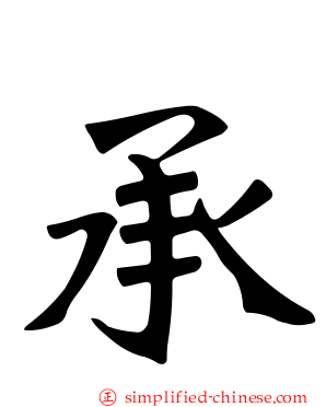 承