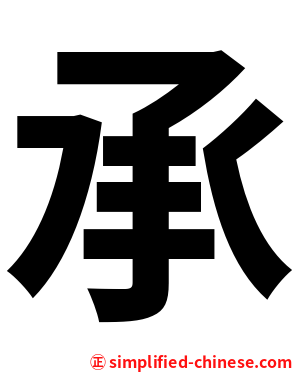 承
