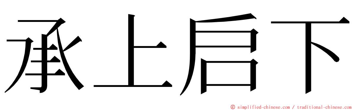 承上启下 ming font