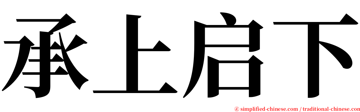 承上启下 serif font