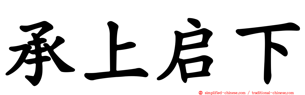 承上启下