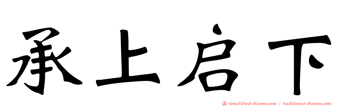 承上启下