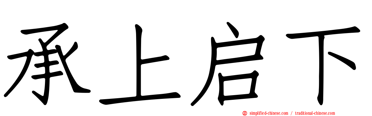 承上启下