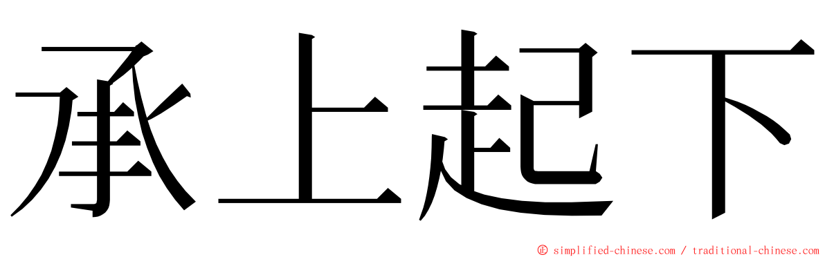 承上起下 ming font
