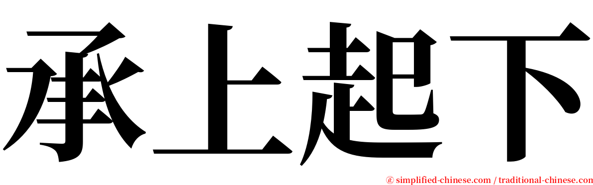 承上起下 serif font